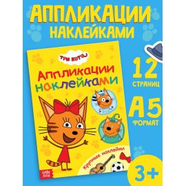 Книжка «Аппликации наклейками», А5, 12 стр., Три кота 10852223