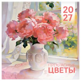 Календарь настенный перекидной на скрепке, 230*230 мм 12л. BG "Прекрасные цветы", 2027г. 390942