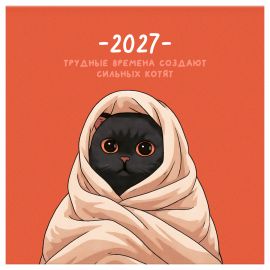 Календарь настенный перекидной на скрепке, 290*290 мм 12л. BG "Сильные котята", 2027г. 391058