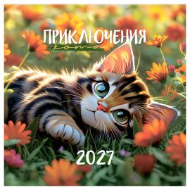 Календарь настенный перекидной на скрепке, 290*290 мм 12л. BG "Приключения кота", 2027г. 391062