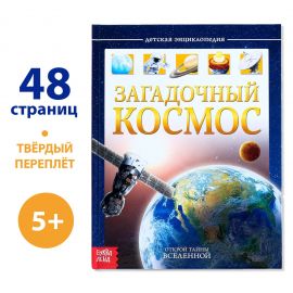 Энциклопедия детская в твёрдом переплёте «Загадочный космос», 48 стр. 4170824