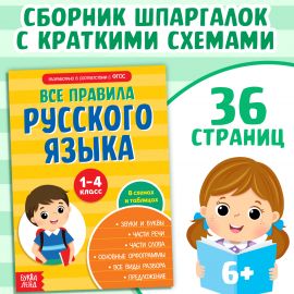 Сборник шпаргалок «Все правила по русскому языку для начальной школы», 36 стр. 4320878