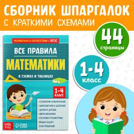 Сборник для 1–4 классов «Все правила математики», 44 стр. 5101585