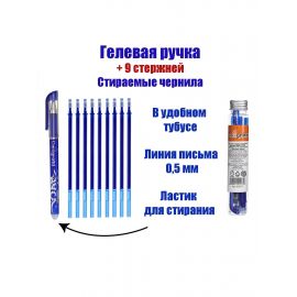 Набор ручки со стираемыми стержнями (9 штук) Calligrata, гелевая, узел 0.5 мм, синие чернила 5122235