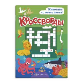 Книжка для детей. Серия "Кроссворды" арт. 57751 ЖИВОТНЫЕ СО ВСЕГО СВЕТА /165х235 мм, 12 л., блок - офсет 100 г/м2, полноцветная печать, обл - мелованная бумага 170 г/м², Уф-лак, мягкий переплёт (2 скобы), 57751