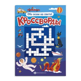 Книжка для детей. Серия "Кроссворды" арт. 57752 ОБО ВСЁМ НА СВЕТЕ /165х235 мм, 12 л., блок - офсет 100 г/м², полноцветная печать, обл - мелованная бумага 170 г/м², мягкий переплёт (2 скобы), 57752