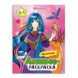 Раскраска для детей. Серия "Аниме-раскраска" арт. 64891 ФЭНТЕЗИ /200х260 мм, 8 л., блок - офсет 120 г/м2, печать в одну краску, обл - мелованный картон 210 г/м², мягкий переплёт (2 скобы), 64891