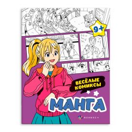 Раскраска для детей. Серия "МАНГА" арт. 64892 ВЕСЁЛЫЕ КОМИКСЫ /200х260 мм, 8 л., блок - офсет 120 г/м2, печать в одну краску, обл - мелованный картон 210 г/м², мягкий переплёт (2 скобы), 64892