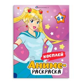 Раскраска для детей. Серия "Аниме-раскраска" арт. 65394 КОСПЛЕЙ /200х260 мм, 8 л., блок - офсет 120 г/м2, печать в одну краску, обл - мелованный картон 215 г/м², мягкий переплёт (2 скобы), 65394