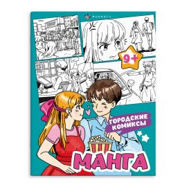 Раскраска для детей. Серия "МАНГА" арт. 65395 ГОРОДСКИЕ КОМИКСЫ /200х260 мм, 8 л., блок - офсет 120 г/м2, печать в одну краску, обл - мелованный картон 215 г/м², мягкий переплёт (2 скобы), 65395