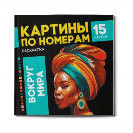 Раскраска. Серия "Картины по номерам" арт. 67890 ВОКРУГ МИРА /215х215 мм, 16 л., блок - офсет 120 г/м², полноцветная печать/печать в одну краску, обл - мелованный картон 250 г/м², клеевое скрепление 67890