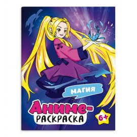 Раскраска для детей. Серия "Аниме-раскраска" арт. 69493 МАГИЯ /200х260 мм, 8 л., блок - офсет 100 г/м2, полноцветная печать, обл - мелованный картон 215 г/м², 69493