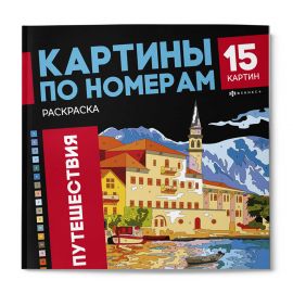 Раскраска. Серия "Картины по номерам" арт. 69629 ПУТЕШЕСТВИЯ /215x215 мм, 16 л., блок - офсет 120 г/м², полноцветная печать/печать в одну краску, обл - мелованный картон 250 г/м², клеевое скрепление, 69629