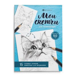 Книжка-раскраска для детей. Серия "Мои скетчи" арт. 69630 ЖИВОТНЫЕ /200х140 мм, 16 л., блок - офсет 160 г/м², печать в одну краску, обл - мелованный картон 230 г/м², клеевое скрепление, 69630