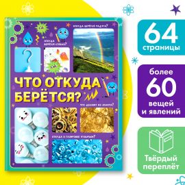 Энциклопедия в твёрдом переплёте «Что откуда берётся?», 64 стр. 7057964