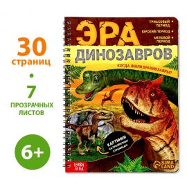 Энциклопедия с прозрачными страницами «Эра динозавров», 30 стр. 7090286