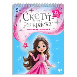 Книжка-раскраска с заданиями для детей. Серия "Скетч-раскраска для развития креативности" арт. 72314 ВОЛШЕБНЫЙ МИР /150х210 мм, 32 л., блок - офсет 120 г/м², печать в одну краску, обл - мелованный картон 200 г/м², тиснение цветной фольгой, гребень по коро 72314