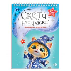 Книжка-раскраска с заданиями для детей. Серия "Скетч-раскраска для развития креативности" арт. 72315 МАСТЕРСКАЯ ЧУДЕС /150х210 мм, 32 л., блок - офсет 120 г/м², печать в одну краску, обл - мелованный картон 200 г/м², тиснение цветной фольгой, гребень по к 72315