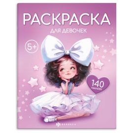Книжка-раскраска для детей. Серия "Раскраска с наклейками" арт. 72632 ДЛЯ ДЕВОЧЕК /215х280 мм, 8 л., блок - офсет 100 г/м², печать в одну краску, обл - мелованный картон 200 г/м², мягкий переплёт (2 скобы), 2 страницы с наклейками/ 72632
