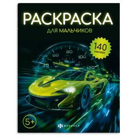 Книжка-раскраска для детей. Серия "Раскраска с наклейками" арт. 72633 ДЛЯ МАЛЬЧИКОВ /215х280 мм, 8 л., блок - офсет 100 г/м², печать в одну краску, обл - мелованный картон 200 г/м², мягкий переплёт (2 скобы), 2 страницы с наклейками/ 72633