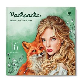 Книжка-раскраска. Серия "Красивые девушки" арт. 73364 ДЕВУШКИ И ЖИВОТНЫЕ /215х215 мм, 16 л., блок - офсет 120 г/м², печать в одну краску, обл - мелованный картон 200 г/м², мягкий переплёт (2 скобы), 73364