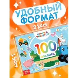 Наклейки в альбоме «По полям», 100 шт., А5, 12 стр., Синий трактор 7336849