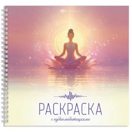 Книжка-раскраска. Серия "Раскраска с аудиомедитациями" арт. 73732 ГАРМОНИЯ С СОБОЙ /215x215 мм, 16 л., блок - офсет 120 г/м², печать в одну краску, обл - мелованный картон 200 г/м², гребень по длинной стороне, гребень по длинной стороне/ 73732