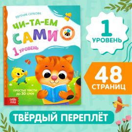Книга для чтения по слогам «Читаем сами. 1 уровень», 48 стр. 7437452