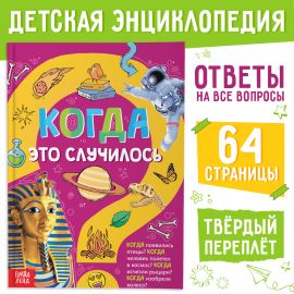 Детская энциклопедия в твёрдом переплёте «Когда это случилось», 64 стр. 7461146