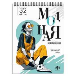 Раскраска для детей. Серия "Модная раскраска" арт. 74889 ГОРОДСКОЙ СТИЛЬ /150х210 мм, 32 л., блок - офсет 120 г/м², печать в одну краску, обл - мелованный картон 210 г/м², гребень по короткой стороне, гребень по короткой стороне/ 74889