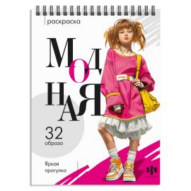 Раскраска для детей. Серия "Модная раскраска" арт. 74890 ЯРКАЯ ПРОГУЛКА /150х210 мм, 32 л., блок - офсет 120 г/м², печать в одну краску, обл - мелованный картон 210 г/м², гребень по короткой стороне, гребень по короткой стороне/ 74890