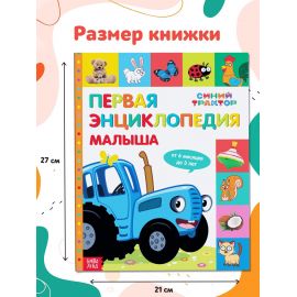 Первая энциклопедия малыша 128 стр., Синий трактор 7666809
