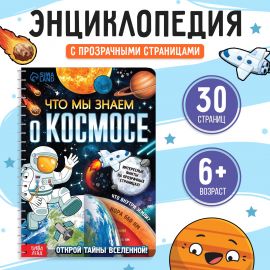 Энциклопедия с прозрачными страницами «Что мы знаем о космосе», 30 стр. 7734578