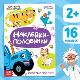 Наклейки - половинки «Весёлые зверята», 16 стикеров, Синий трактор 7863207