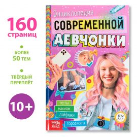 Книга в твёрдом переплёте «Энциклопедия современной девчонки», 160 стр. 9241608