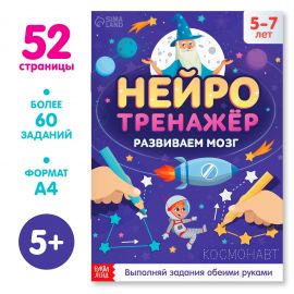 Книга «Нейротренажёр», 52 стр., А4, от 5 лет 9358694
