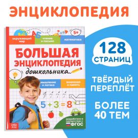 Книга в твёрдом переплёте «Большая энциклопедия дошкольника», 128 стр. 9704388