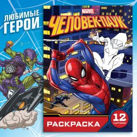 Раскраска «Укус паука», А5, 16 стр. 9903563
