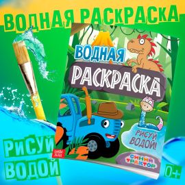 Раскраска водная «Животные», 12 стр., 20×25 см, Синий Трактор 9923748