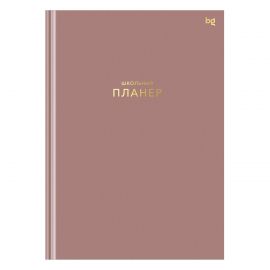 Планер школьный 1-11 кл. 64л. (твердый) BG "Пудровый", матовая ламинация, тиснение фольгой Пш5т64_лм_тф 06324