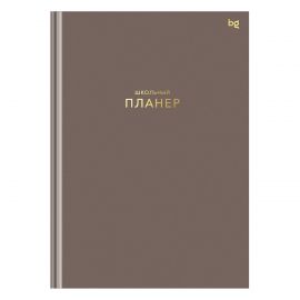 Планер школьный 1-11 кл. 64л. (твердый) BG "Мокко", матовая ламинация, тиснение фольгой Пш5т64_лм_тф 06327