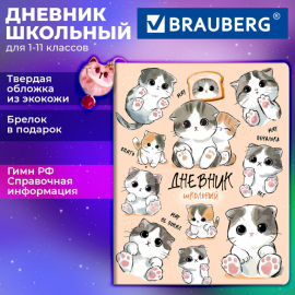 Дневник 1-11 класс 48л, кожзам (твердая с поролоном), печать, брелок, BRAUBERG, Котики Мемы, 107646 107646