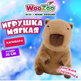 Игрушка мягкая Капибара, 20 см, цвет коричневый, WOOZOO (ВУЗУ), 666802 666802