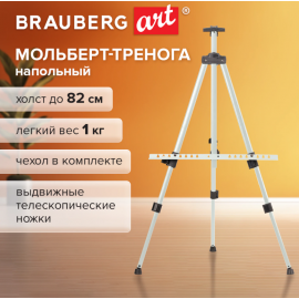 Мольберт тренога металл телескопический белый 110х164х91 см, чехол, BRAUBERG ART BASIC, 192753 192753