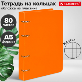 Тетрадь на кольцах А5 160х215мм, 80л, пластик, клетка, BRAUBERG, Оранжевый, 403253 403253