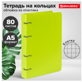 Тетрадь на кольцах А5 160х215мм, 80л, пластик, клетка, BRAUBERG, Салатовый, 403250 403250