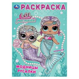 Лол. Модницы русалки. Раскраска. 214х290 мм. Скрепка. 16 стр 395686 395686