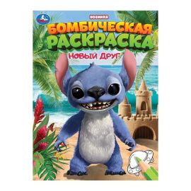 Новый друг. Раскраска Бомбическая. 214х290 мм 398303 398303