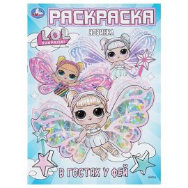 В гостях у фей. ЛОЛ. Раскраска. 214х290 мм. Скрепка. 16 стр 408159 408159