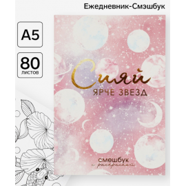 Ежедневник-Смэшбук с раскраской антистресс А5, 80 л «Сияй ярче звезд» 5381757